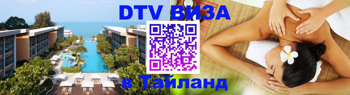 Виза ДТВ на 5 лет в Тайланд 
